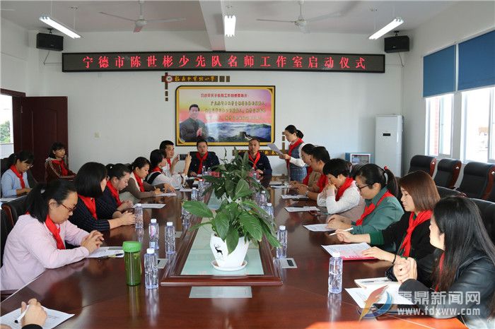 沙巴体育官网-全球顶级赛事直播-多样盘口玩法市少先队“不忘初心、牢记使命”主题教育——辅导员专题研讨暨宁德市陈世彬少先队名师工作室启动仪式召开