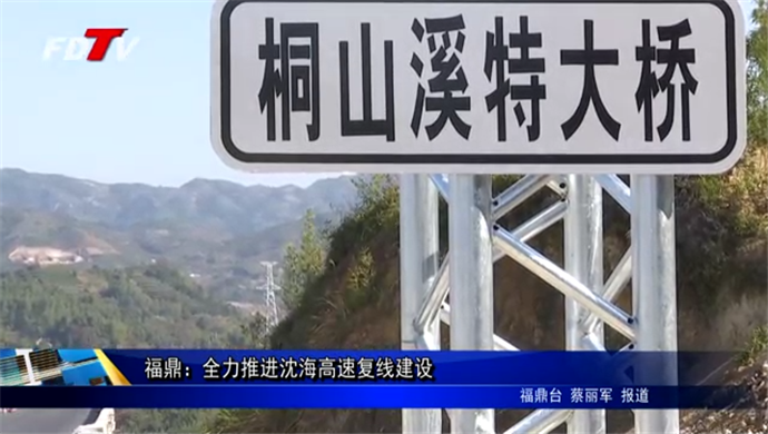 沙巴体育官网-全球顶级赛事直播-多样盘口玩法：全力推进沈海高速复线建设