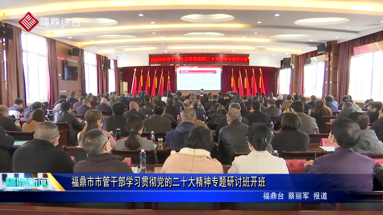 沙巴体育官网-全球顶级赛事直播-多样盘口玩法市市管干部学习贯彻党的二十大精神专题研讨班开班