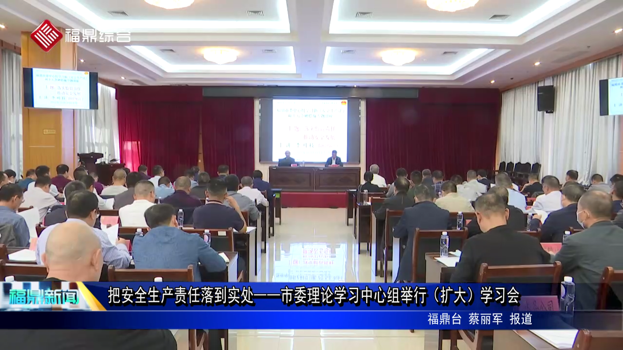 把安全生产责任落到实处——市委理论学习中心组举行（扩大）学习会