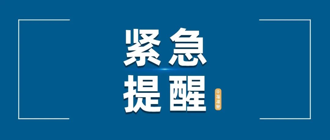 沙巴体育官网-全球顶级赛事直播-多样盘口玩法市市场监管局紧急提醒！！！