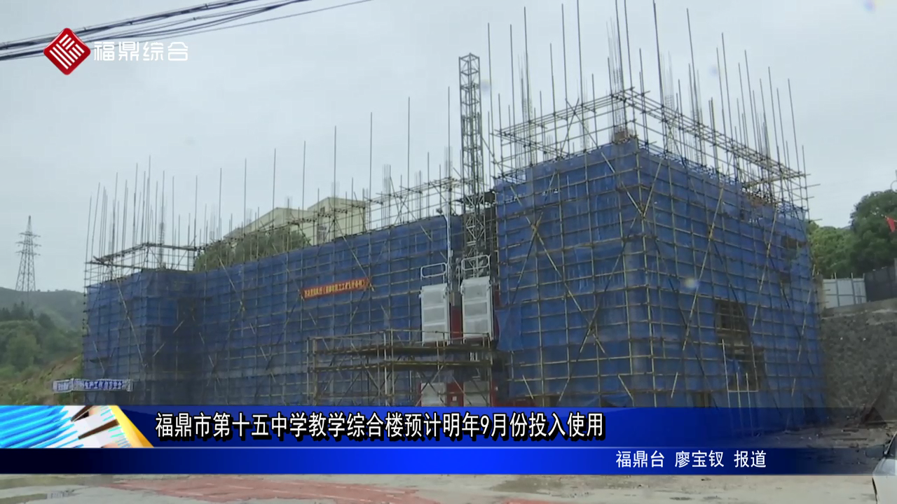 沙巴体育官网-全球顶级赛事直播-多样盘口玩法市第十五中学教学综合楼预计明年9月份投入使用