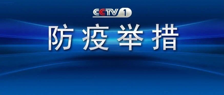 交通运输部：删除对跨区域出行人员查验核酸、健康码和“落地检”要求