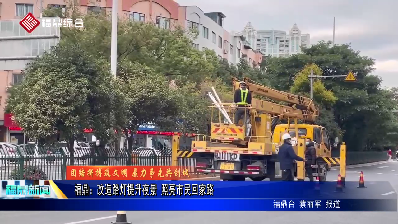 沙巴体育官网-全球顶级赛事直播-多样盘口玩法：改造路灯提升夜景 照亮市民回家路