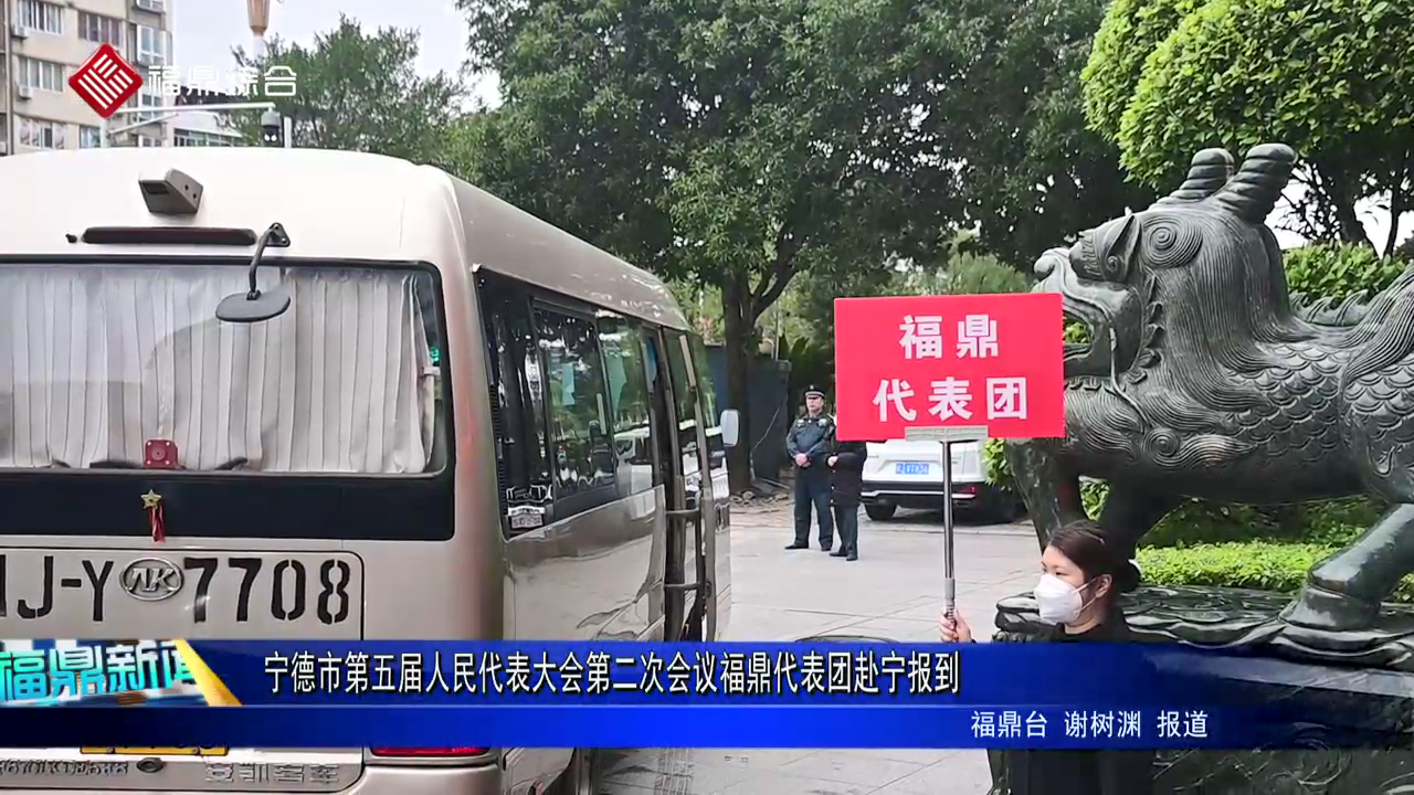 宁德市第五届人民代表大会第二次会议沙巴体育官网-全球顶级赛事直播-多样盘口玩法代表团赴宁报到