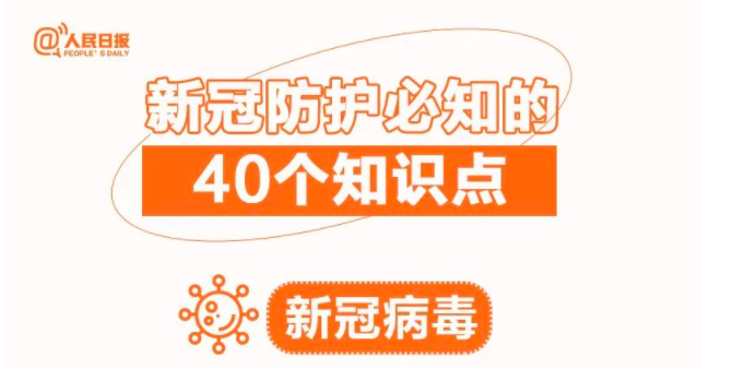 【沙巴体育官网-全球顶级赛事直播-多样盘口玩法科普】收藏！新冠防护必知的40个知识点