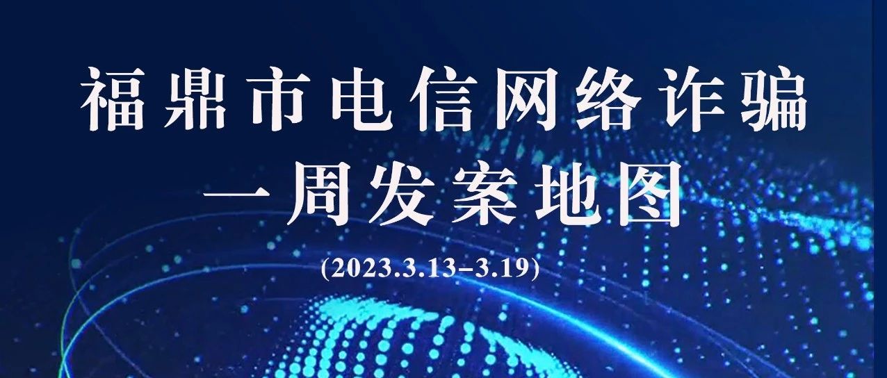 沙巴体育官网-全球顶级赛事直播-多样盘口玩法一周反诈地图新鲜出炉，看看你所在的地区“红”了吗?