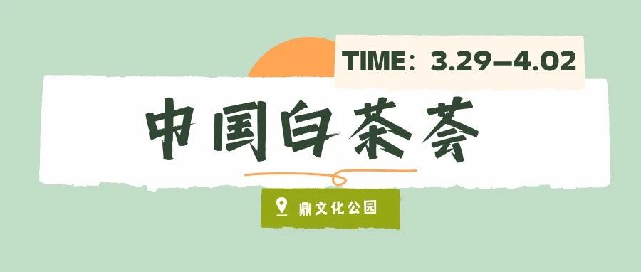 展销、集市、美食、斗茶、围炉……这场活动真“荟”玩