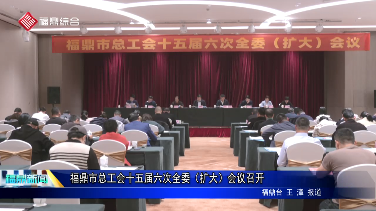 沙巴体育官网-全球顶级赛事直播-多样盘口玩法市总工会十五届六次全委（扩大）会议召开