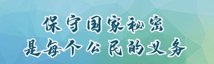 【国家安全宣传教育】保守国家秘密是每个公民的义务