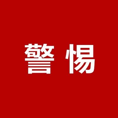 【沙巴体育官网-全球顶级赛事直播-多样盘口玩法科普】高度警惕！疾控专家最新提醒！