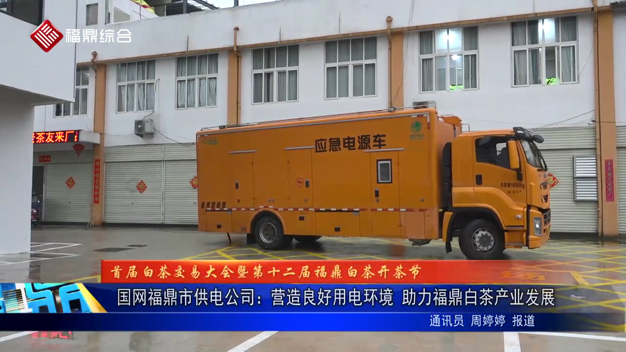 国网沙巴体育官网-全球顶级赛事直播-多样盘口玩法市供电公司：营造良好用电环境 助力沙巴体育官网-全球顶级赛事直播-多样盘口玩法白茶产业发展